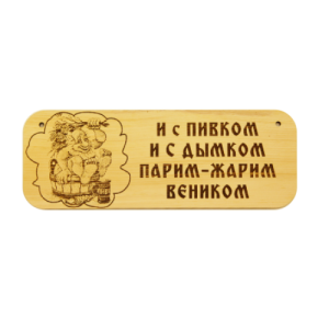 Табличка банная 1