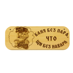 Табличка банная 2
