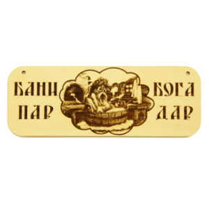 Табличка банная 4