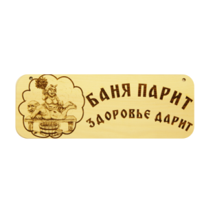Табличка банная 5