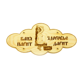 Табличка банная 6