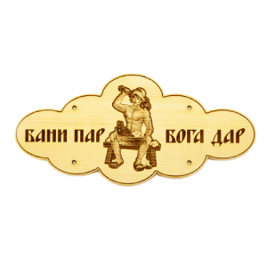 Табличка банная 7
