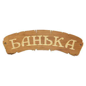 Табличка банная 11