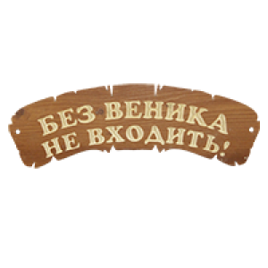Табличка банная 12