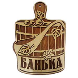Табличка банная 14