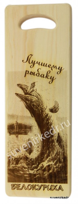 Доска разделочная "Щука - Лучшему Рыбаку" Доска разделочная "Щука - Лучшему Рыбаку"