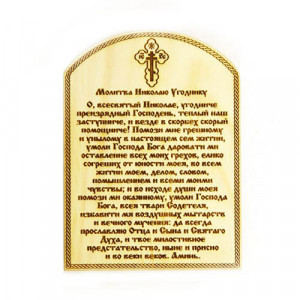 Молитва Николаю Угоднику (Магнит)