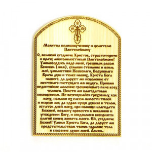Молитва Пантелеймону (Магнит)