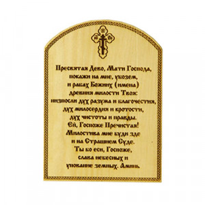Молитва "Пресвятая Дева..." (Магнит)
