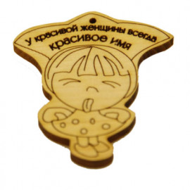 Красивое Имя (Магнит) Красивое Имя (Магнит)