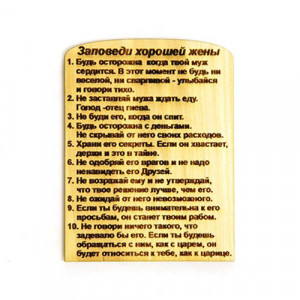 Заповеди Хорошей Жены (Магнит)