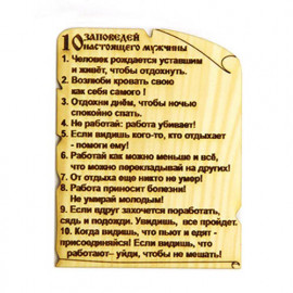 10 Заповедей Настоящего Мужчины (Магнит) 10 Заповедей Настоящего Мужчины (Магнит)