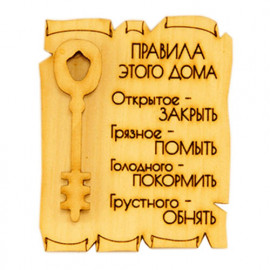 Правила Этого Дома (Магнит)