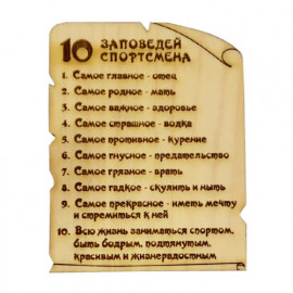 10 Заповедей Спортсмена (Магнит)