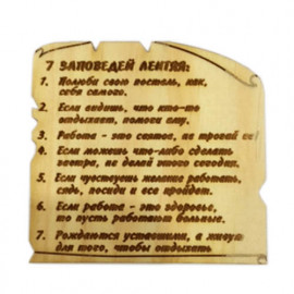 7 Заповедей Лентяя (Магнит)